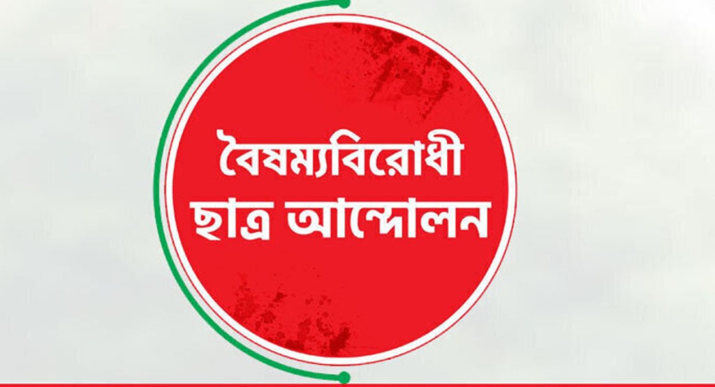 আজ সব ক্যাম্পাসে জুলাই গণহত্যা ও কুয়েটে হামলার ভিডিও প্রদর্শন করবে বৈষম্যবিরোধী ছাত্র আন্দোলন 3 boi 1739942094 আজ সব ক্যাম্পাসে জুলাই গণহত্যা ও কুয়েটে হামলার ভিডিও প্রদর্শন করবে বৈষম্যবিরোধী ছাত্র আন্দোলন