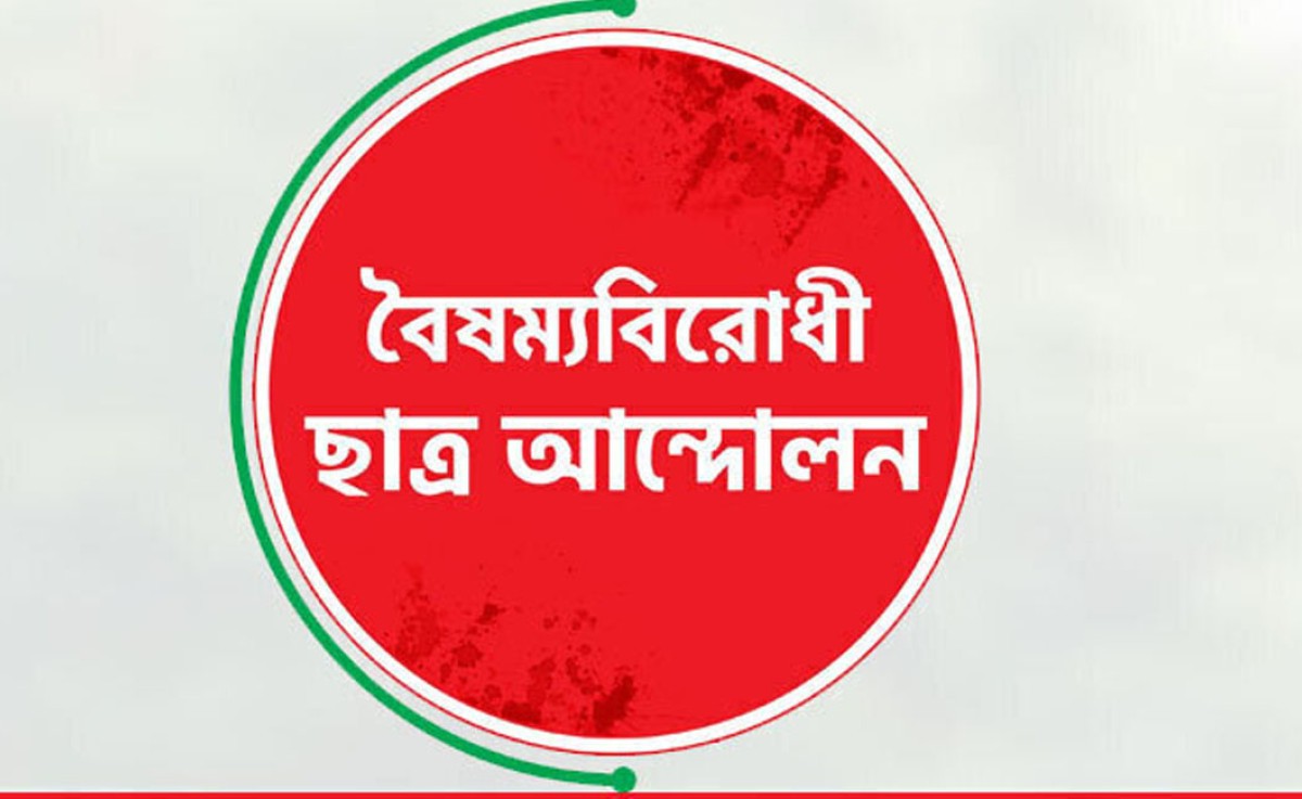 আজ সব ক্যাম্পাসে জুলাই গণহত্যা ও কুয়েটে হামলার ভিডিও প্রদর্শন করবে বৈষম্যবিরোধী ছাত্র আন্দোলন