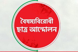 আজ সব ক্যাম্পাসে জুলাই গণহত্যা ও কুয়েটে হামলার ভিডিও প্রদর্শন করবে বৈষম্যবিরোধী ছাত্র আন্দোলন