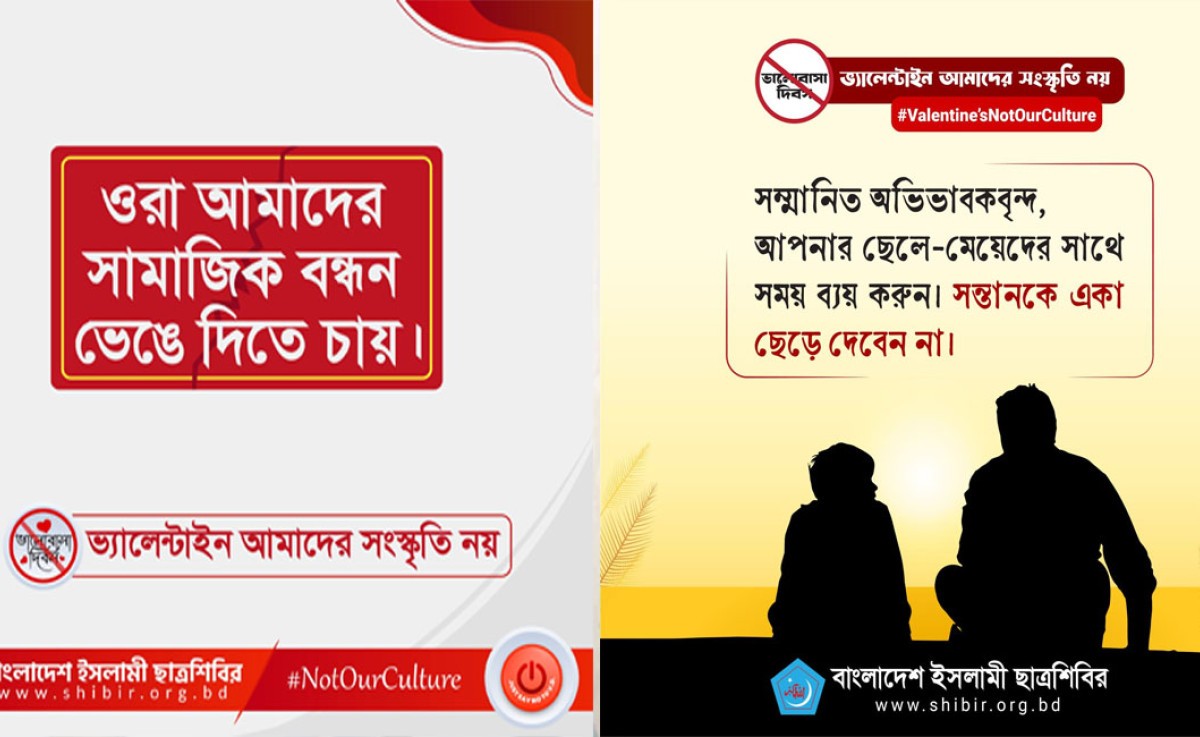 ভালোবাসা দিবস পালন না করতে ছাত্রশিবিরের আহ্বান