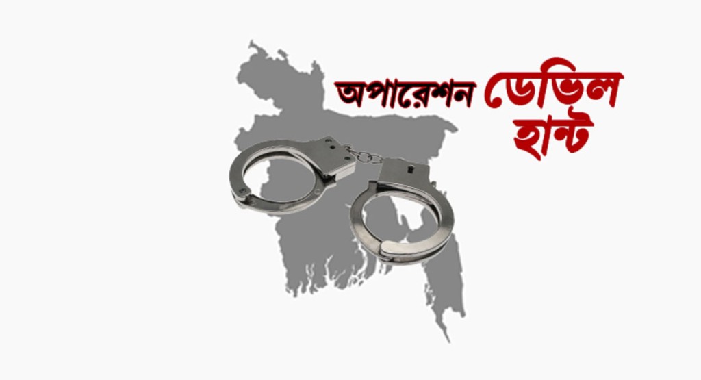 ‘অপারেশন ডেভিল হান্ট’: ২৪ ঘণ্টায় সারা দেশে গ্রেপ্তার ১৪৫৭, এর মধ্যে ‘ডেভিল’ ৫০৯ জন 4 devil 1739542307 ‘অপারেশন ডেভিল হান্ট’: ২৪ ঘণ্টায় সারা দেশে গ্রেপ্তার ১৪৫৭, এর মধ্যে ‘ডেভিল’ ৫০৯ জন