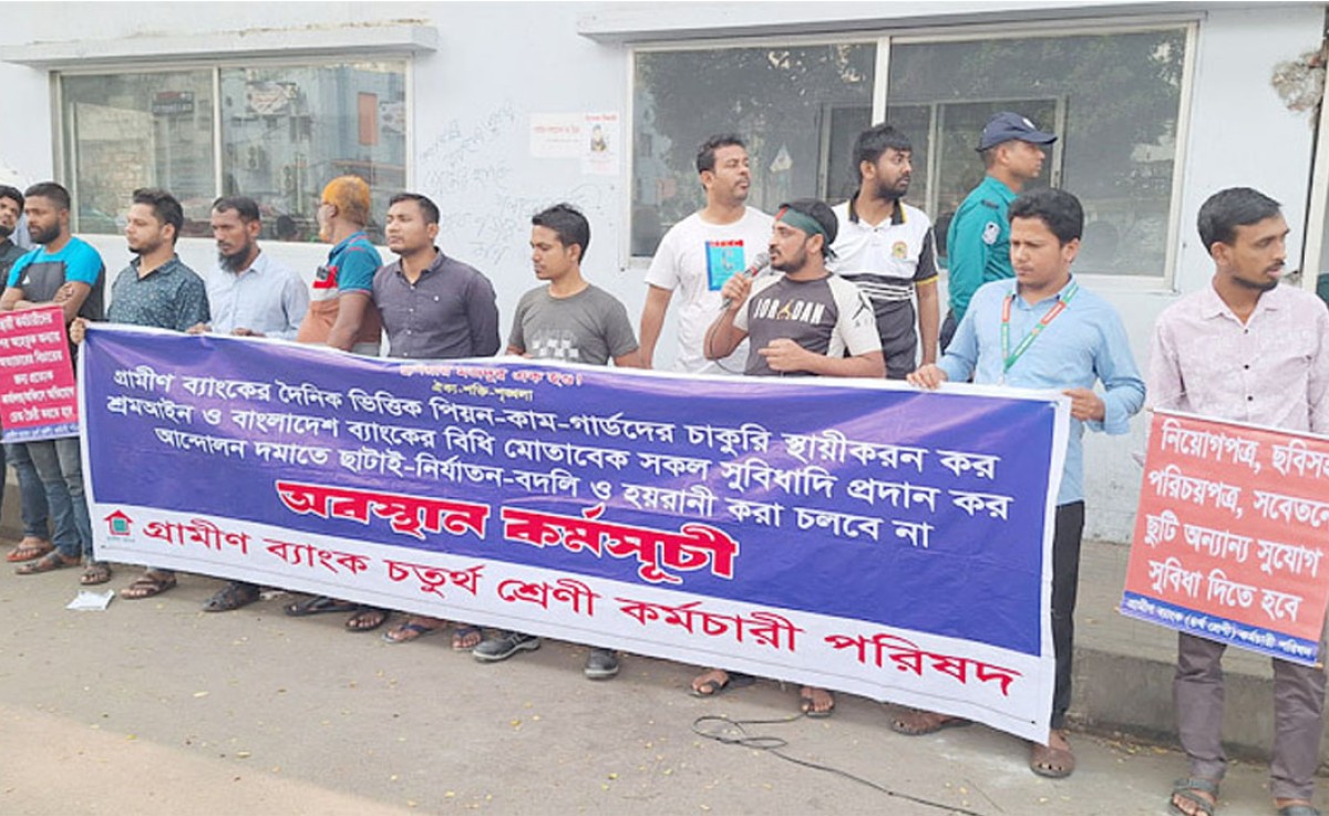 পাঁচ দফা দাবিতে গ্রামীণ ব্যাংক কর্মীদের অবস্থান কর্মসূচি