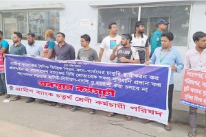 পাঁচ দফা দাবিতে গ্রামীণ ব্যাংক কর্মীদের অবস্থান কর্মসূচি