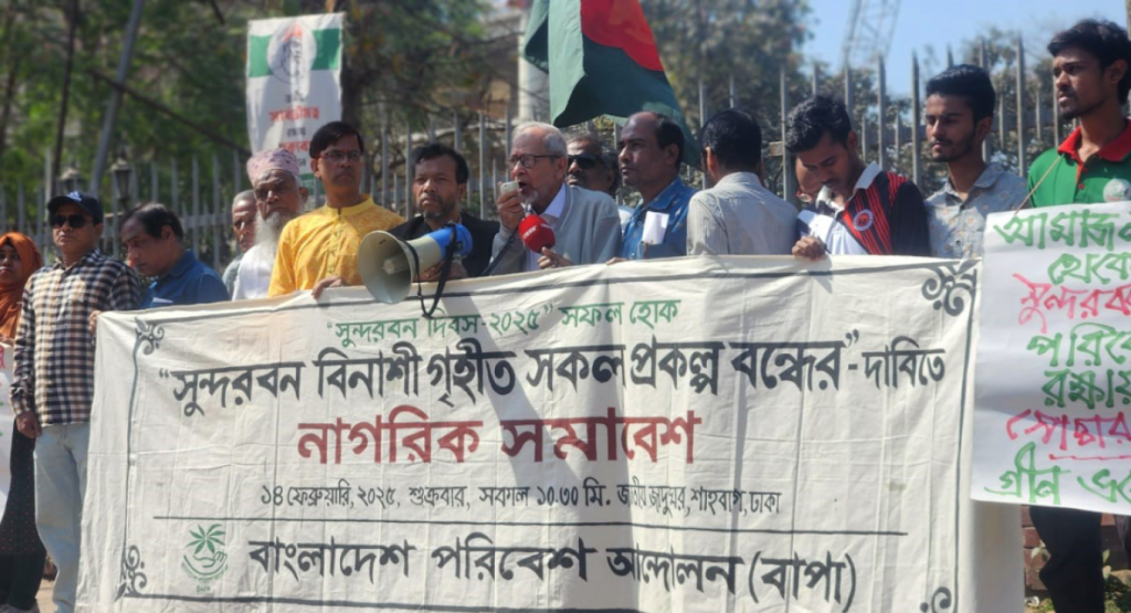 ১৪ ফেব্রুয়ারিকে জাতীয় সুন্দরবন দিবস ঘোষণার আহ্বান বাপার 3 image 1200x650 1 1739527605 ১৪ ফেব্রুয়ারিকে জাতীয় সুন্দরবন দিবস ঘোষণার আহ্বান বাপার