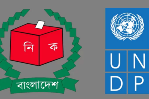 বাংলাদেশে ইতিহাসের সেরা নির্বাচন দেখতে চায় ইউএনডিপি