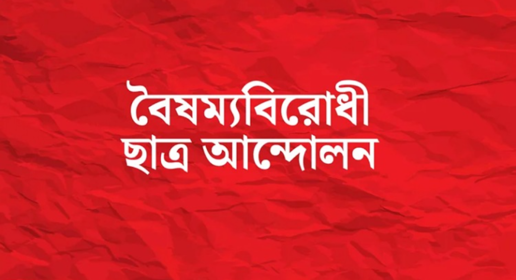 এমসি কলেজে শিবিরের হামলার প্রতিবাদে বৈষম্যবিরোধীদের কর্মসূচি 5 image 1200x650 6 1740052450 এমসি কলেজে শিবিরের হামলার প্রতিবাদে বৈষম্যবিরোধীদের কর্মসূচি