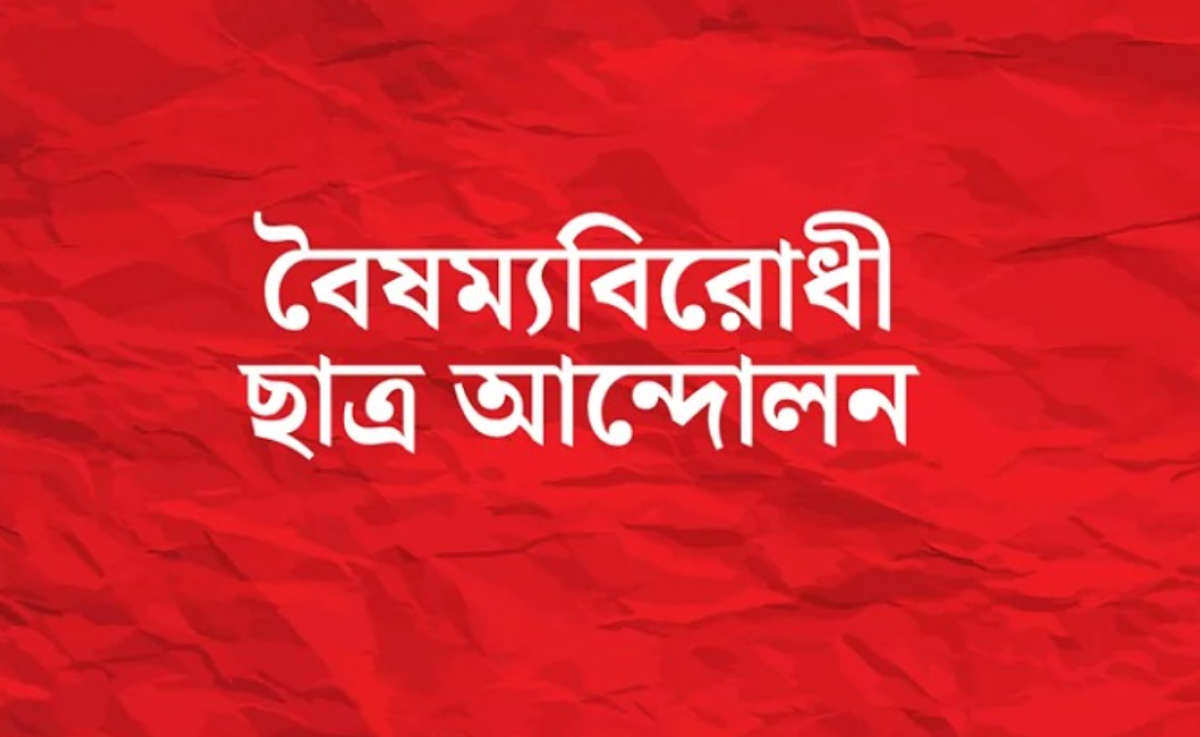 এমসি কলেজে শিবিরের হামলার প্রতিবাদে বৈষম্যবিরোধীদের কর্মসূচি