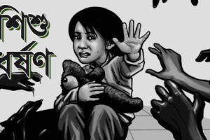 শহীদ দিবসের ফুল কুড়াতে যাওয়া শিশুকে ধর্ষণের অভিযোগ
