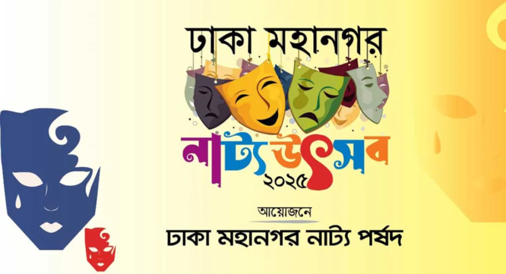 হুমকির মুখে স্থগিত ঢাকা মহানগর নাট্যোৎসব 3 image 1200x650 7 1739619070 হুমকির মুখে স্থগিত ঢাকা মহানগর নাট্যোৎসব