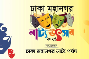 হুমকির মুখে স্থগিত ঢাকা মহানগর নাট্যোৎসব