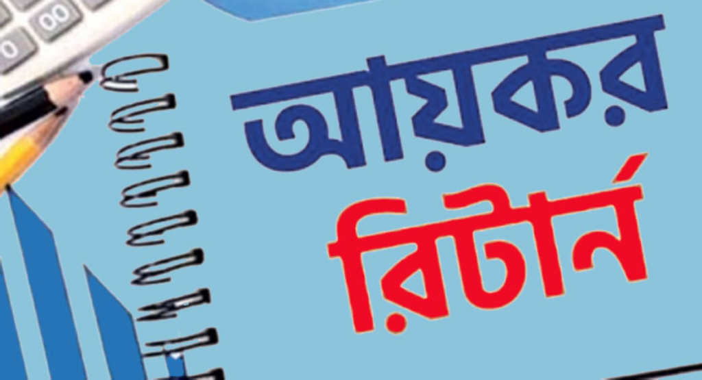 রিটার্ন জমা দেওয়ার সময়সীমা শেষ হচ্ছে আজ 2 image 1200x650 1739672511 রিটার্ন জমা দেওয়ার সময়সীমা শেষ হচ্ছে আজ