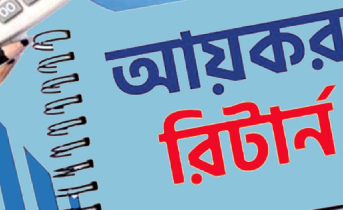 রিটার্ন জমা দেওয়ার সময়সীমা শেষ হচ্ছে আজ