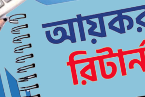 রিটার্ন জমা দেওয়ার সময়সীমা শেষ হচ্ছে আজ