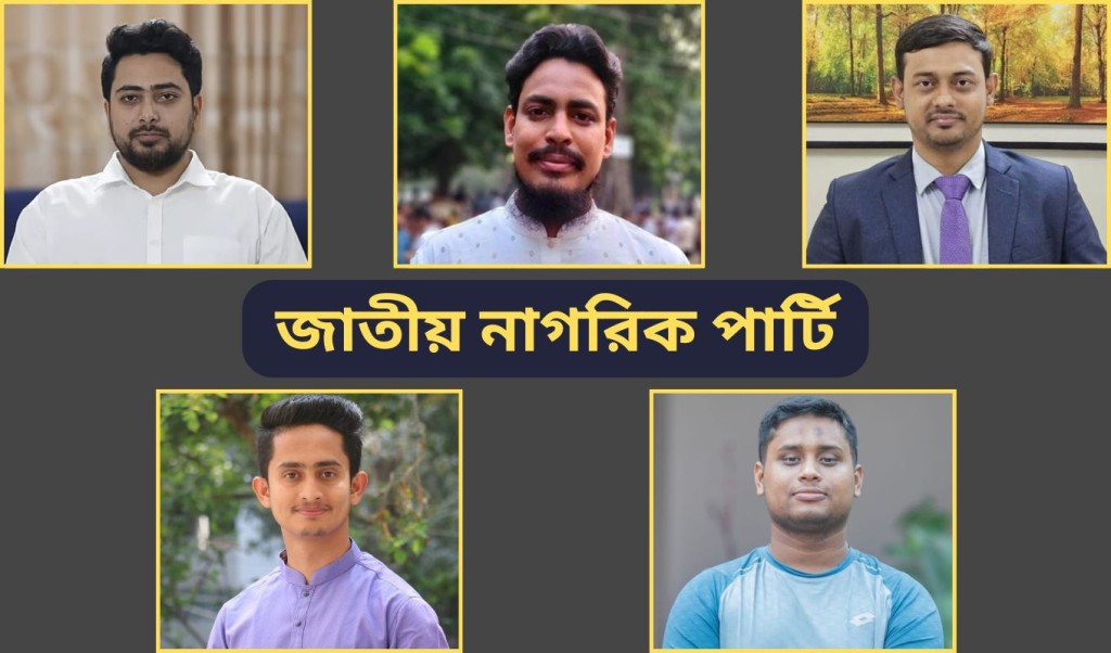 তরুণদের রাজনৈতিক দলের নাম ‘জাতীয় নাগরিক পার্টি’, শীর্ষ পদে আছেন যারা 2 jatiyo nagorik party 1740658831 তরুণদের রাজনৈতিক দলের নাম ‘জাতীয় নাগরিক পার্টি’, শীর্ষ পদে আছেন যারা