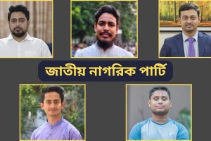 তরুণদের রাজনৈতিক দলের নাম ‘জাতীয় নাগরিক পার্টি’, শীর্ষ পদে আছেন যারা