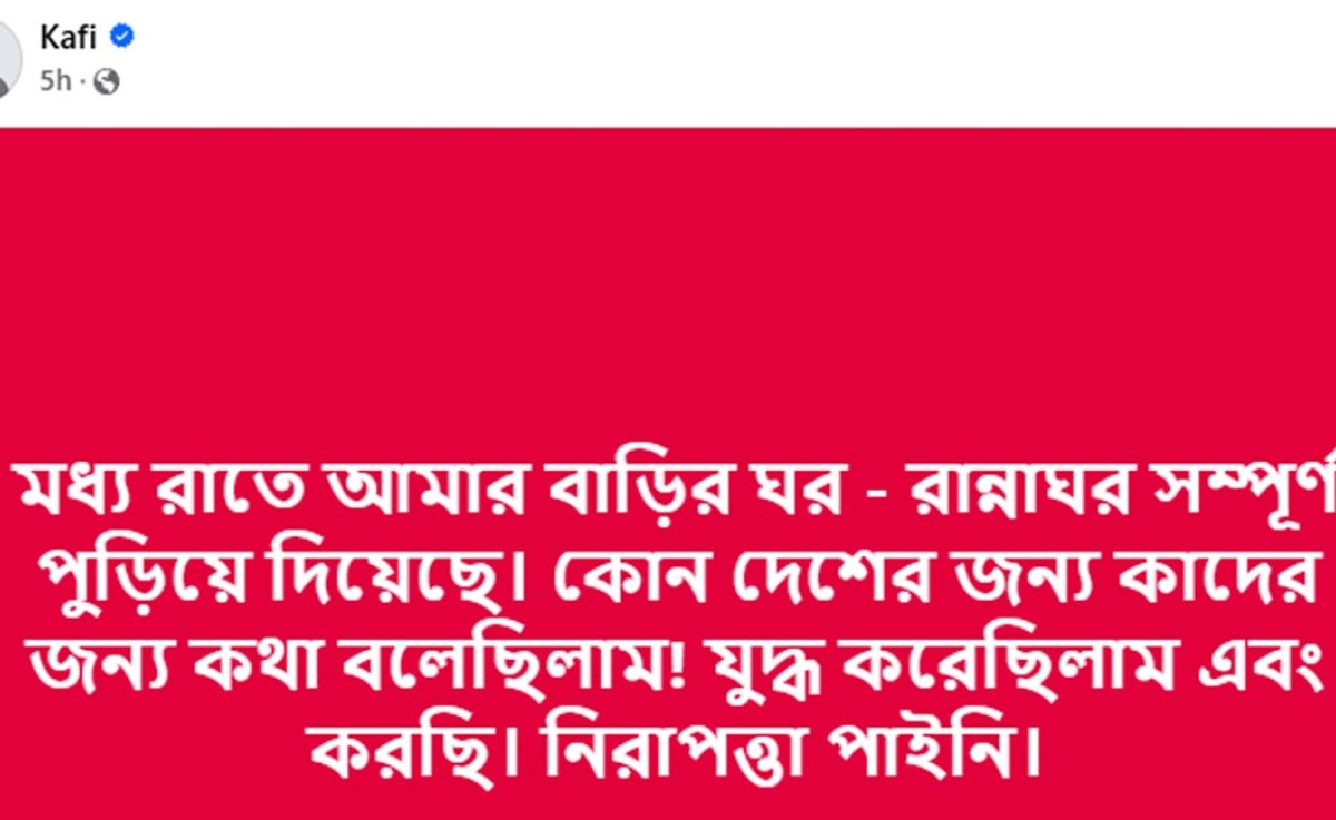 নিরাপত্তা না পেয়ে কাফির স্ট্যাটাস