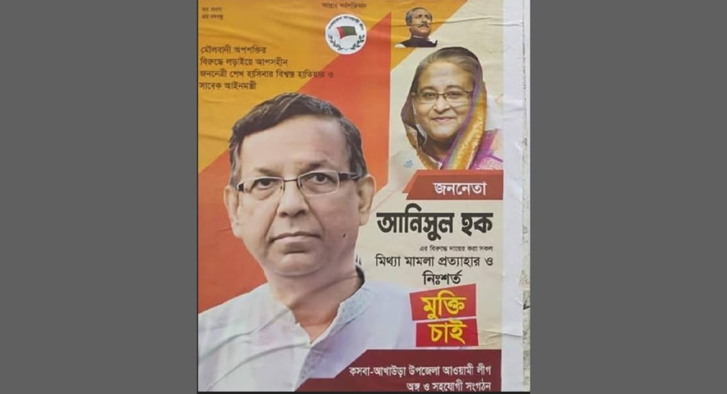 মধ্যরাতে সাবেক আইনমন্ত্রীর মুক্তির দাবিতে পোস্টার 4 law 1740233318 মধ্যরাতে সাবেক আইনমন্ত্রীর মুক্তির দাবিতে পোস্টার