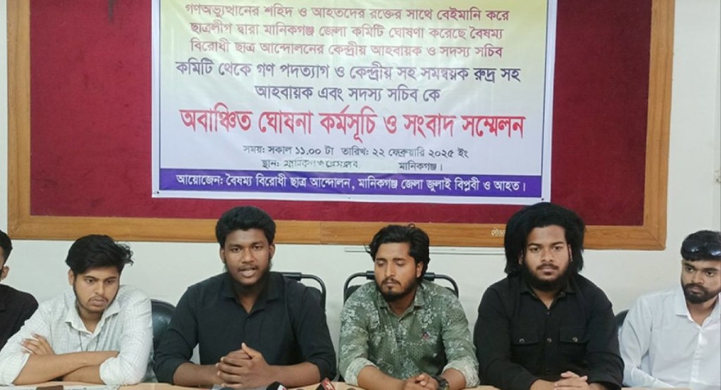 টাকার বিনিময়ে ছাত্রলীগ-যুবলীগ কর্মীদের নিয়ে কমিটি ঘোষণার অভিযোগ, হাসনাতসহ তিনজনকে অবাঞ্ছিত 4 manikganj 1740242711 টাকার বিনিময়ে ছাত্রলীগ-যুবলীগ কর্মীদের নিয়ে কমিটি ঘোষণার অভিযোগ, হাসনাতসহ তিনজনকে অবাঞ্ছিত
