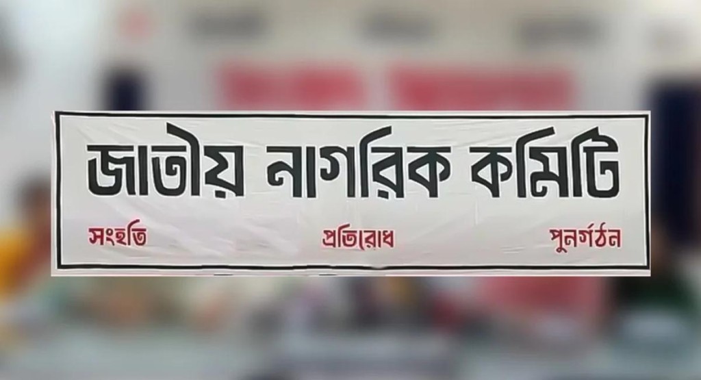 জাতীয় নাগরিক কমিটির ৭৫ সদস্যের ‘প্রবাসী কমিটি’ ঘোষণা 4 nagorik 1739120183 জাতীয় নাগরিক কমিটির ৭৫ সদস্যের ‘প্রবাসী কমিটি’ ঘোষণা