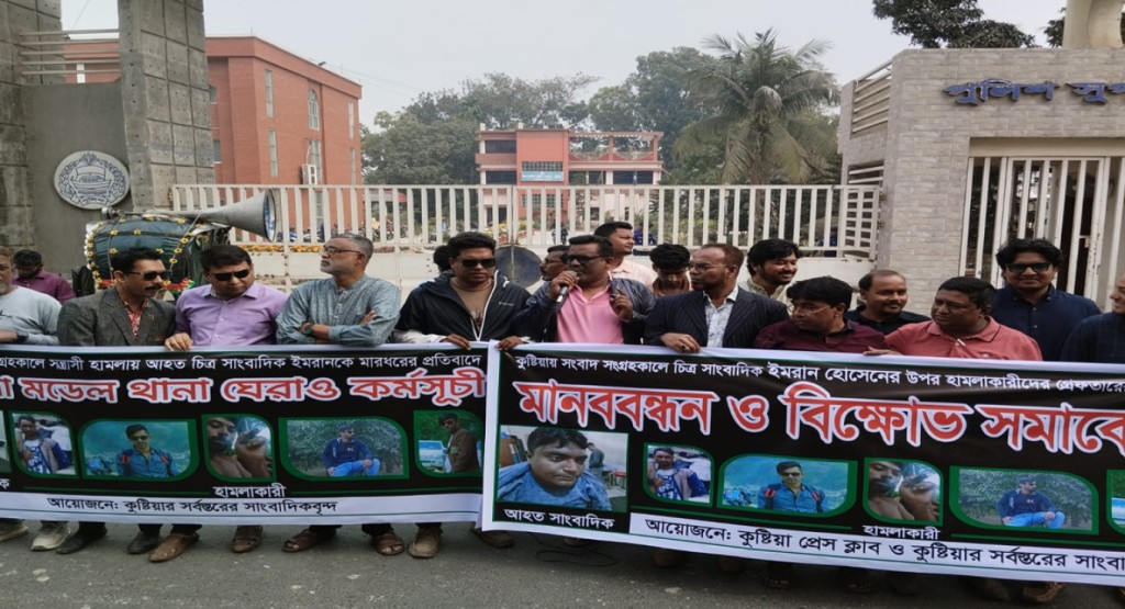 কুষ্টিয়ায় সংবাদ সংগ্রহকালে সাংবাদিকের উপর হামলা : মানববন্ধন ও বিক্ষোভ 3 কুষ্টিয়ায় সাংবাদিক 1739809635 কুষ্টিয়ায় সংবাদ সংগ্রহকালে সাংবাদিকের উপর হামলা : মানববন্ধন ও বিক্ষোভ
