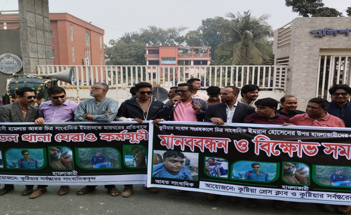 কুষ্টিয়ায় সংবাদ সংগ্রহকালে সাংবাদিকের উপর হামলা : মানববন্ধন ও বিক্ষোভ