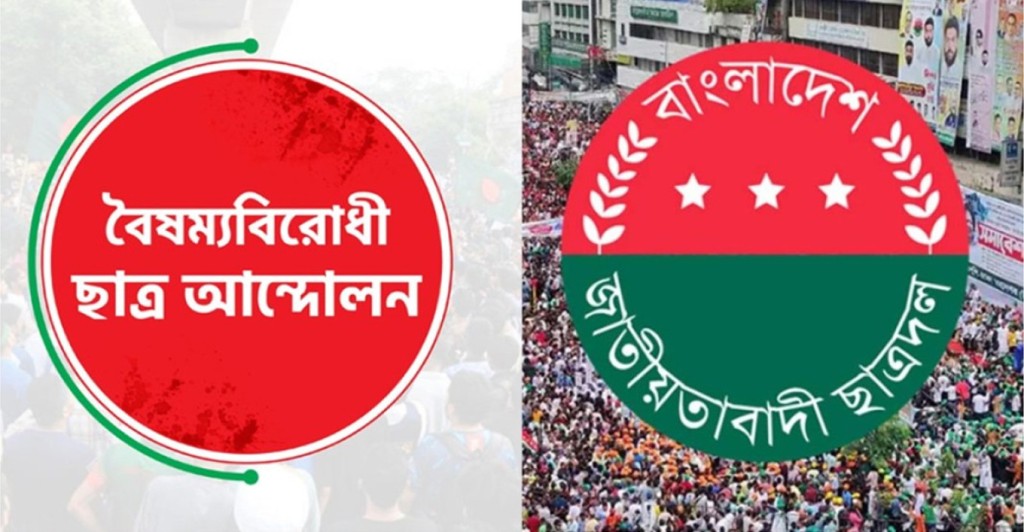 ছাত্রদলকে মেধা ও মননের রাজনীতি চর্চার আহবান জানিয়েছে বৈষম্যবিরোধী ছাত্র আন্দোলন 4 ১৫ 1740154651 ছাত্রদলকে মেধা ও মননের রাজনীতি চর্চার আহবান জানিয়েছে বৈষম্যবিরোধী ছাত্র আন্দোলন
