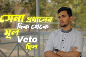 ড. ইউনূসকে প্রধান উপদেষ্টা করায় সেনাপ্রধানের ‘আপত্তি’ ছিল: ভিডিও বার্তায় আসিফ মাহমুদ