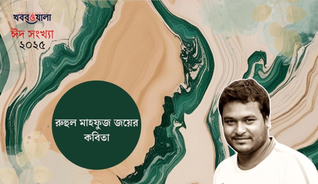 রুহুল মাহফুজ জয়ের কবিতা 2 Add a heading 1743454931 রুহুল মাহফুজ জয়ের কবিতা