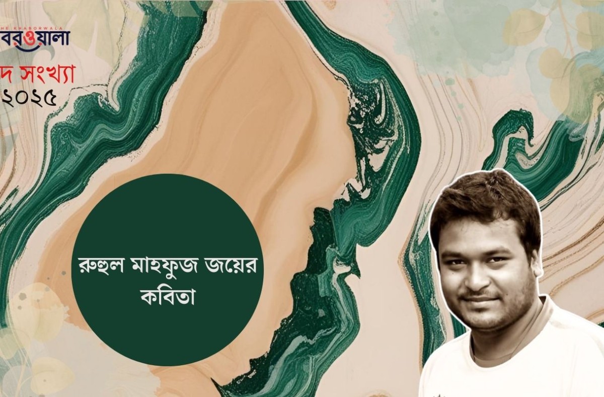 রুহুল মাহফুজ জয়ের কবিতা