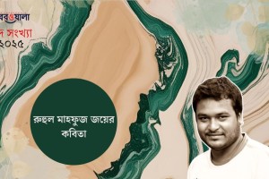 রুহুল মাহফুজ জয়ের কবিতা