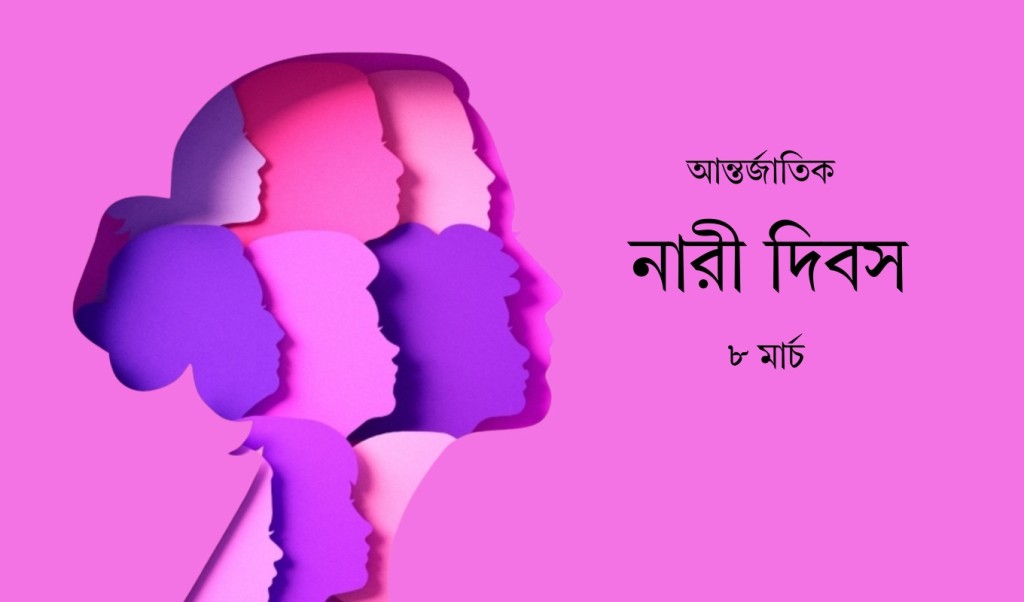 আজ আন্তর্জাতিক নারী দিবস 3 Add a subheading 1741404485 আজ আন্তর্জাতিক নারী দিবস