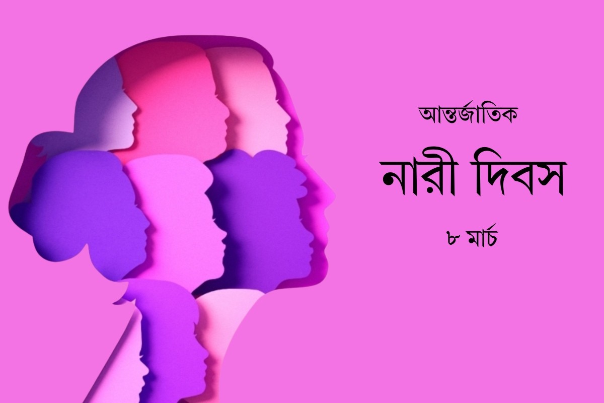 আজ আন্তর্জাতিক নারী দিবস