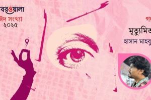 মৃত্যুমিতা