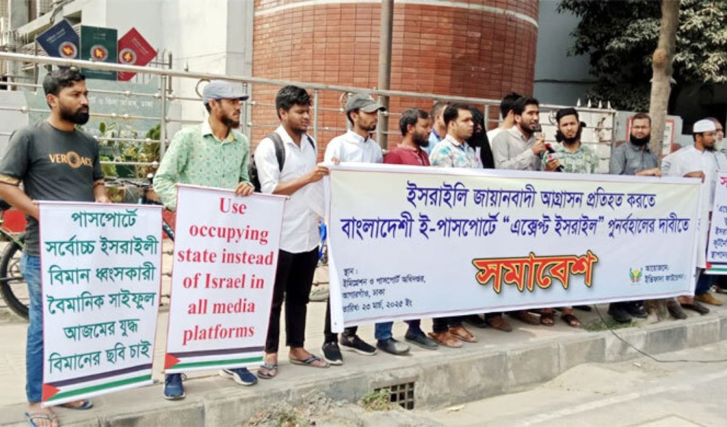 Israel 1742734138 ই-পাসপোর্টে ‘এক্সেপ্ট ইসরায়েল’ ফেরাতে রাজধানীতে সমাবেশ