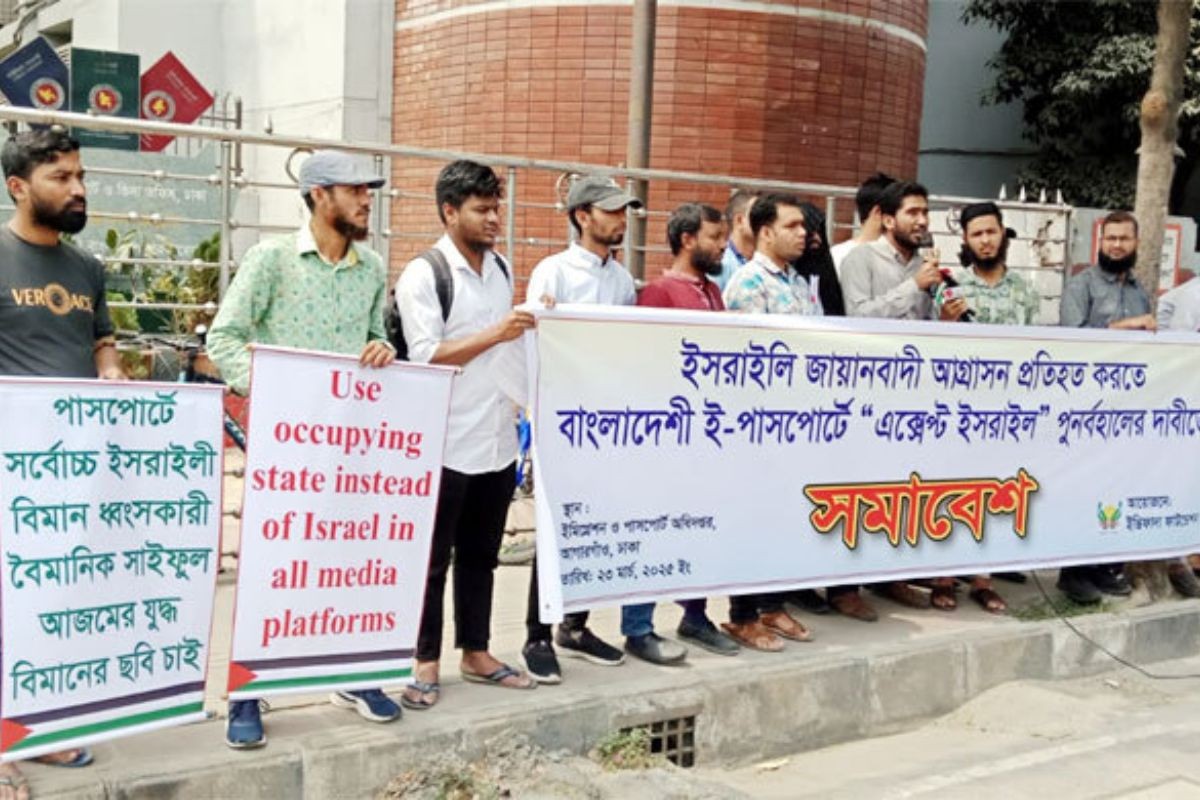 ই-পাসপোর্টে ‘এক্সেপ্ট ইসরায়েল’ ফেরাতে রাজধানীতে সমাবেশ
