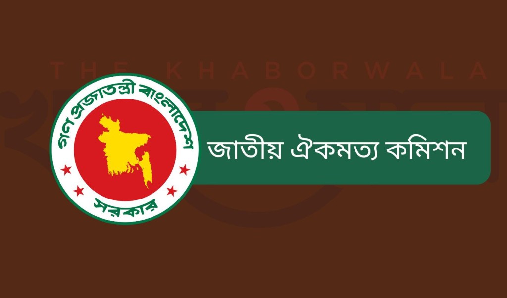 সংস্কারের বিষয়ে মতামত চেয়ে দলগুলোকে ঐকমত্য কমিশনের চিঠি 3 National Consensus Commission 1741276875 সংস্কারের বিষয়ে মতামত চেয়ে দলগুলোকে ঐকমত্য কমিশনের চিঠি