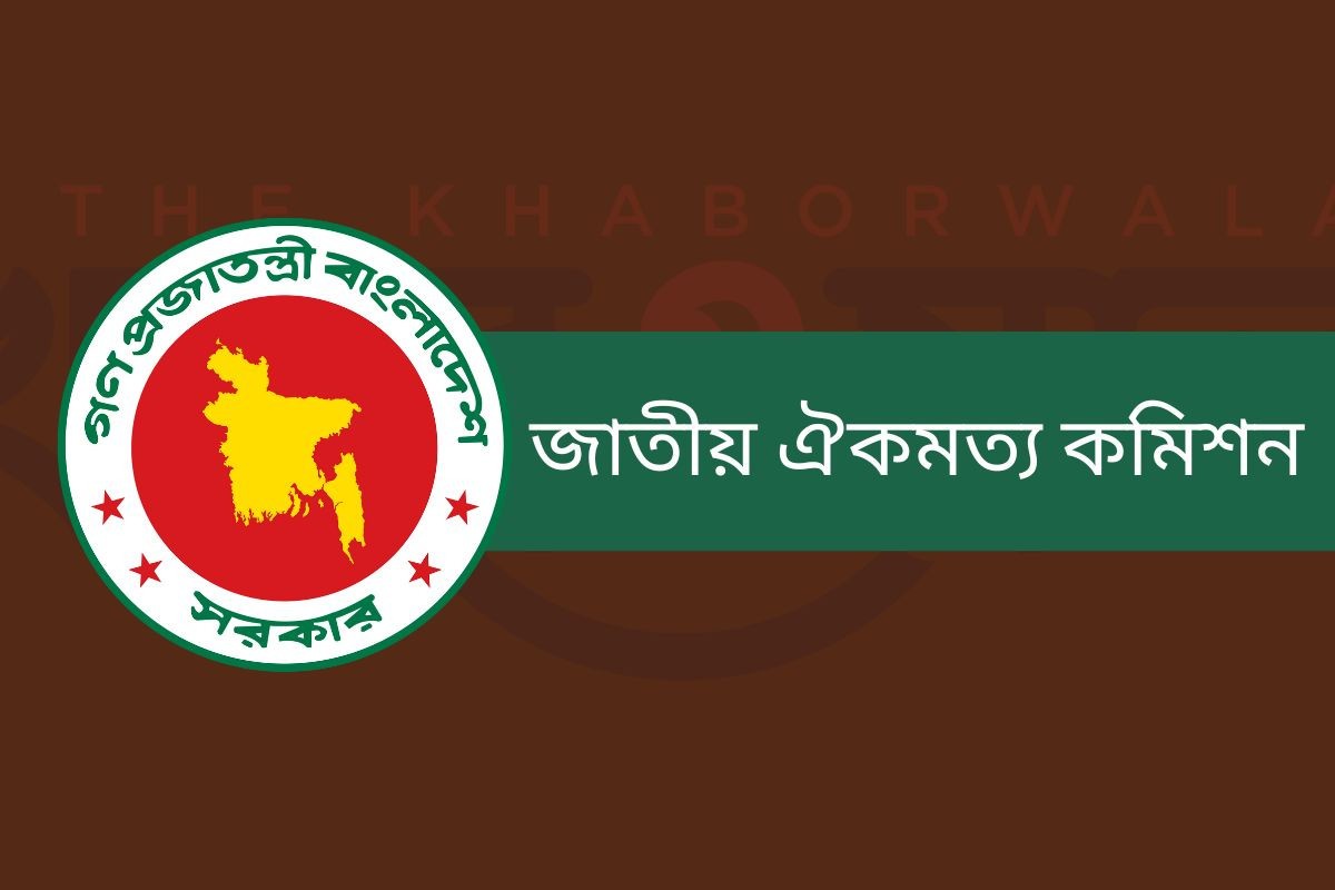 সংস্কারের বিষয়ে মতামত চেয়ে দলগুলোকে ঐকমত্য কমিশনের চিঠি