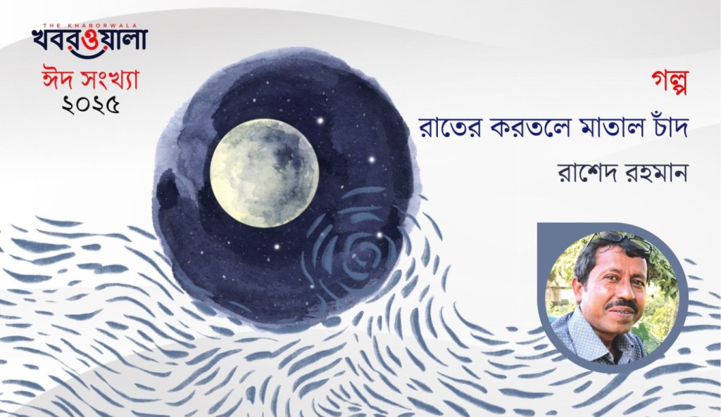 রাতের করতলে মাতাল চাঁদ 3 Rashed Rahman 1743400685 রাতের করতলে মাতাল চাঁদ