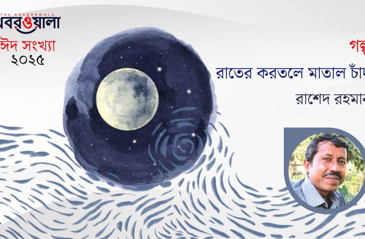 রাতের করতলে মাতাল চাঁদ