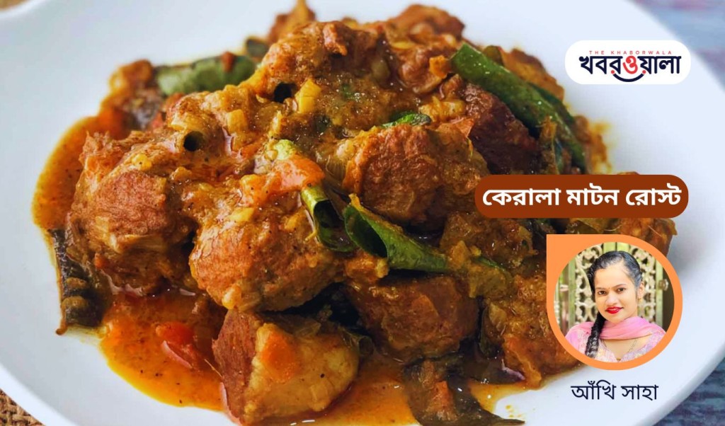 কেরালা মাটন রোস্ট 3 Rupok 3 1747481630 কেরালা মাটন রোস্ট