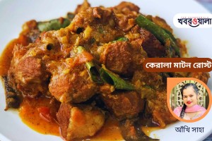 কেরালা মাটন রোস্ট