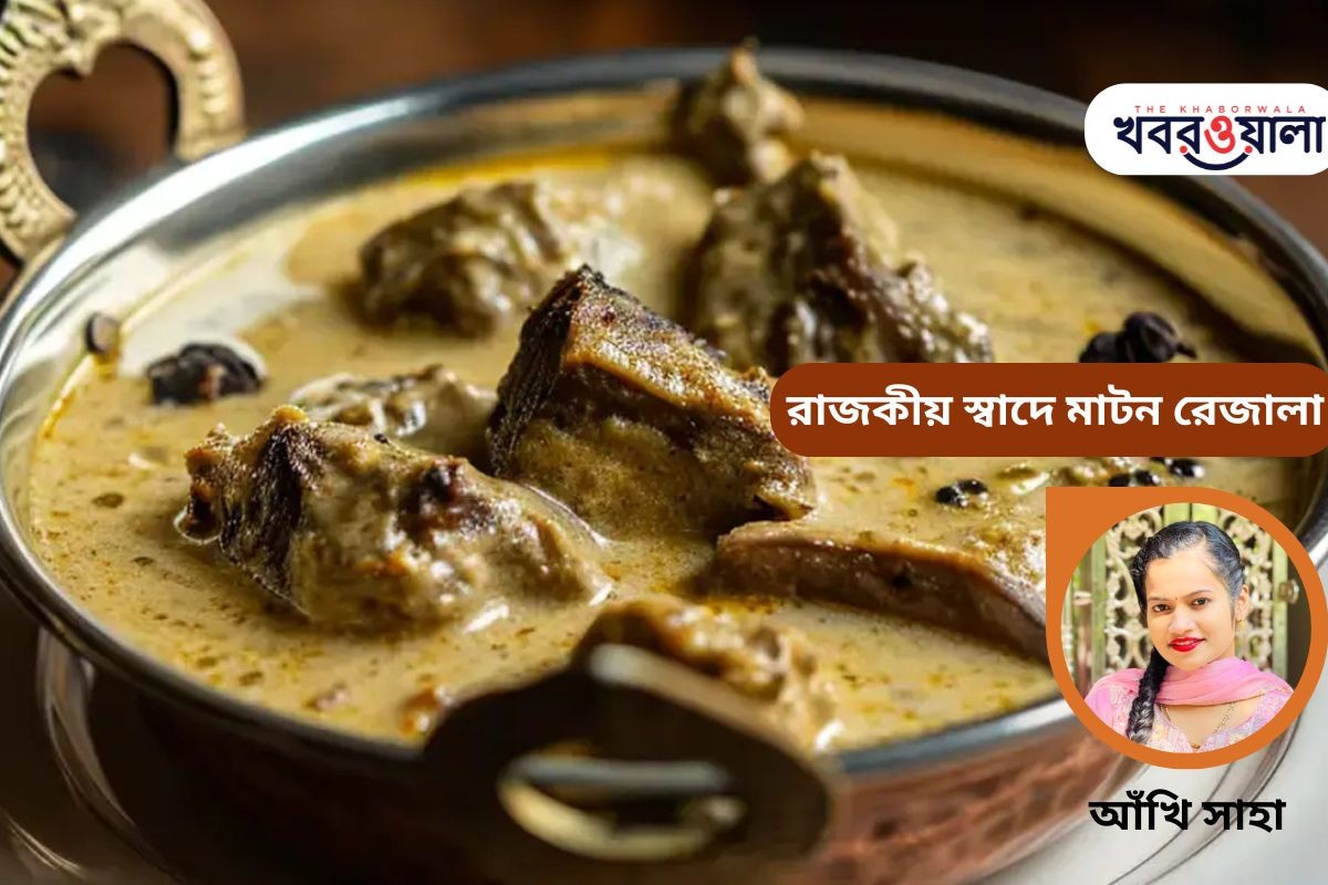 রাজকীয় স্বাদে মাটন রেজালা