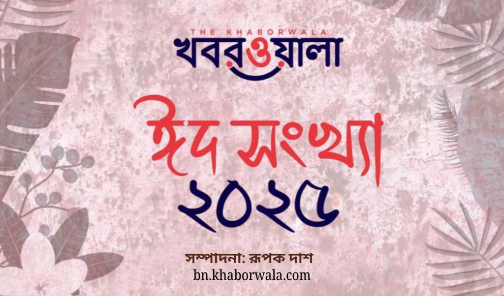 ঈদের রঙে রাঙানো সাহিত্যের এক অনন্য উৎসব 4 Rupok 6 1747483217 ঈদের রঙে রাঙানো সাহিত্যের এক অনন্য উৎসব