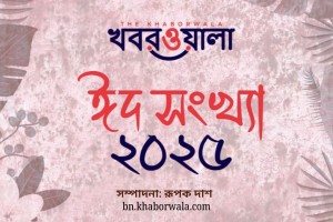 ঈদের রঙে রাঙানো সাহিত্যের এক অনন্য উৎসব