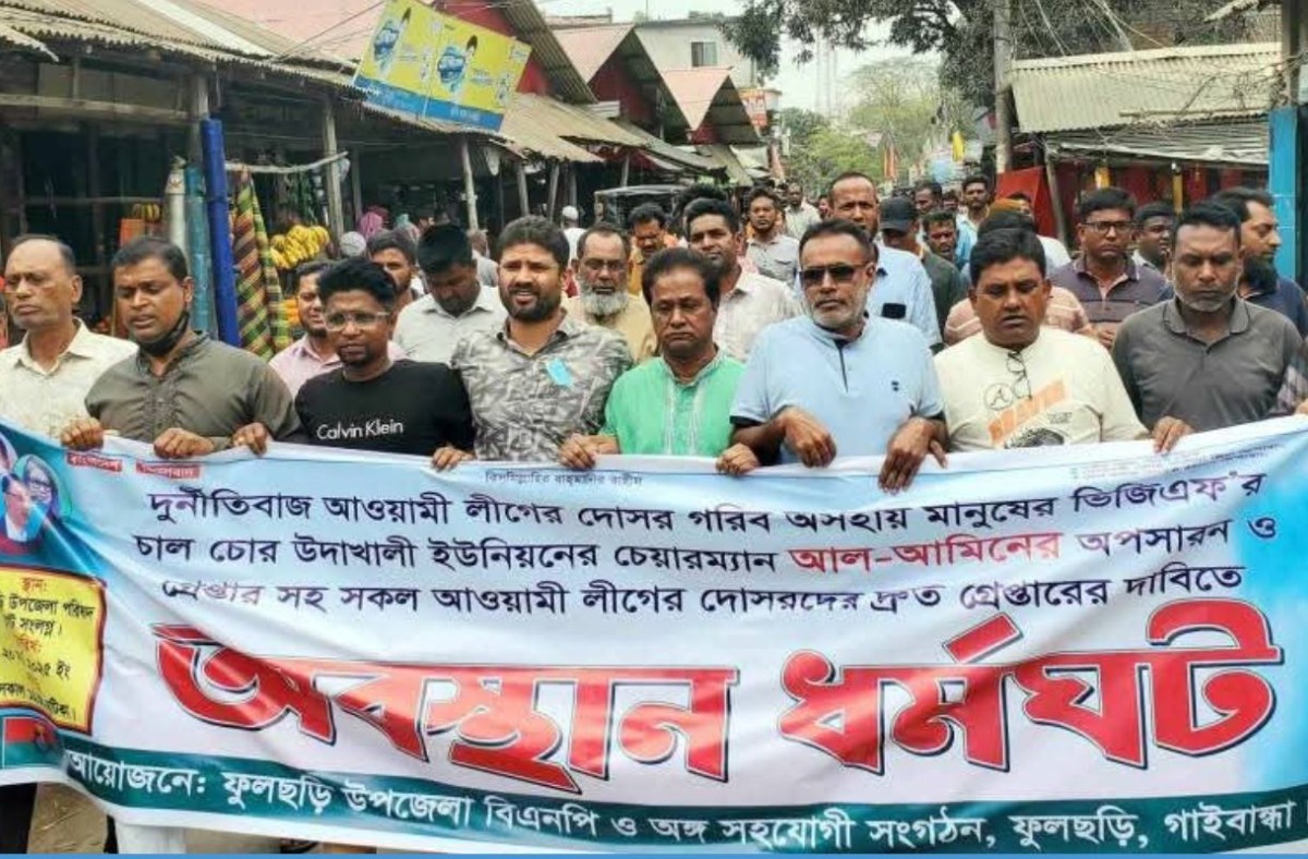 ফুলছড়িতে চেয়ারম্যানের অপসারণের দাবিতে বিএনপির বিক্ষোভ মিছিল