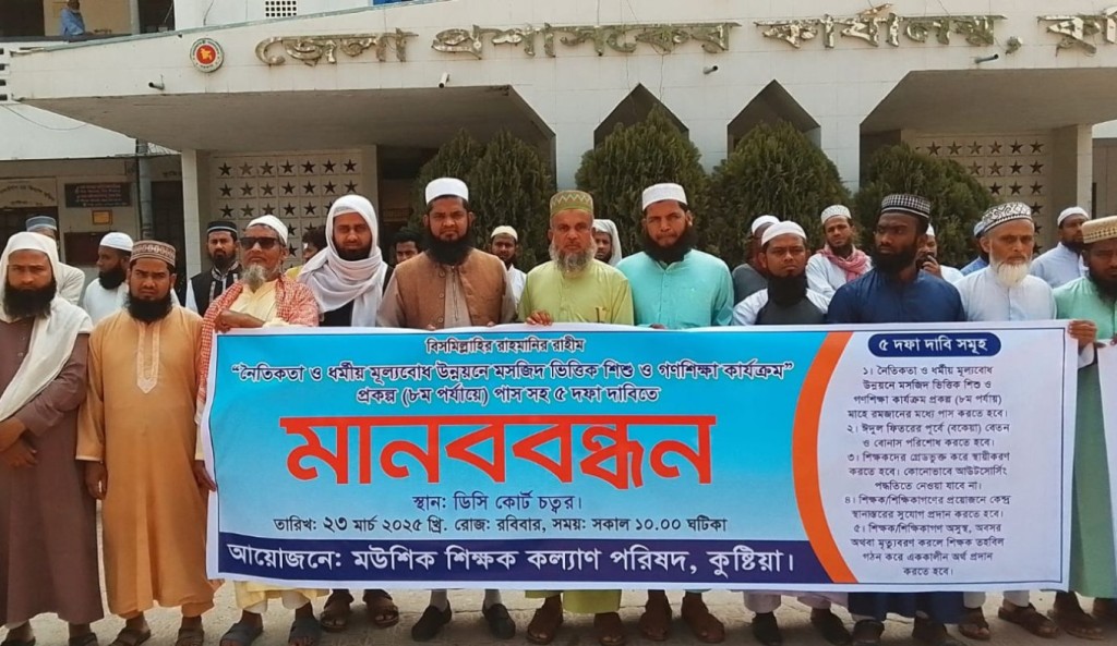 TOUKIR 55 1742744017 ৫ দফা দাবিতে কুষ্টিয়ায় বাংলাদেশ মউশিক শিক্ষক কল্যাণ পরিষদের মানববন্ধন