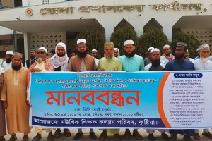 ৫ দফা দাবিতে কুষ্টিয়ায় বাংলাদেশ মউশিক শিক্ষক কল্যাণ পরিষদের মানববন্ধন