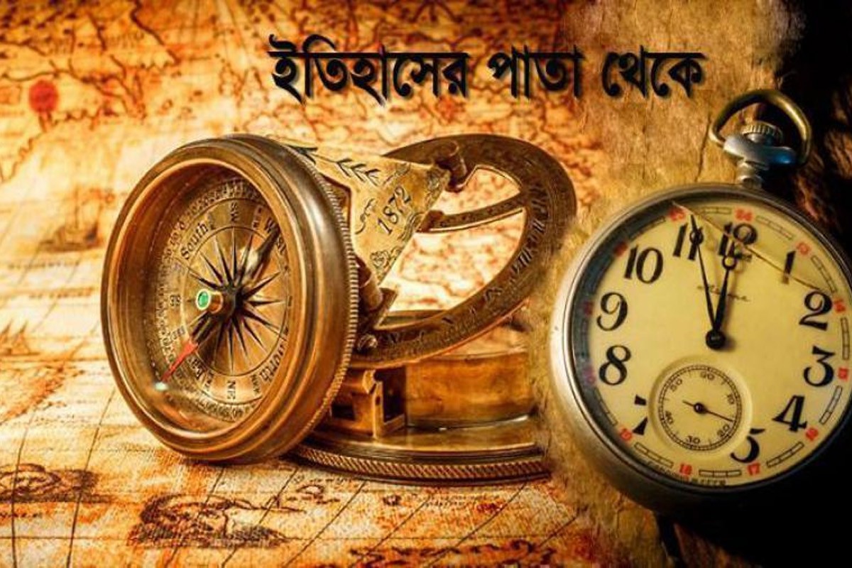 ইতিহাসের পাতায় ১১ মার্চ: যা ঘটেছিল এই দিনে