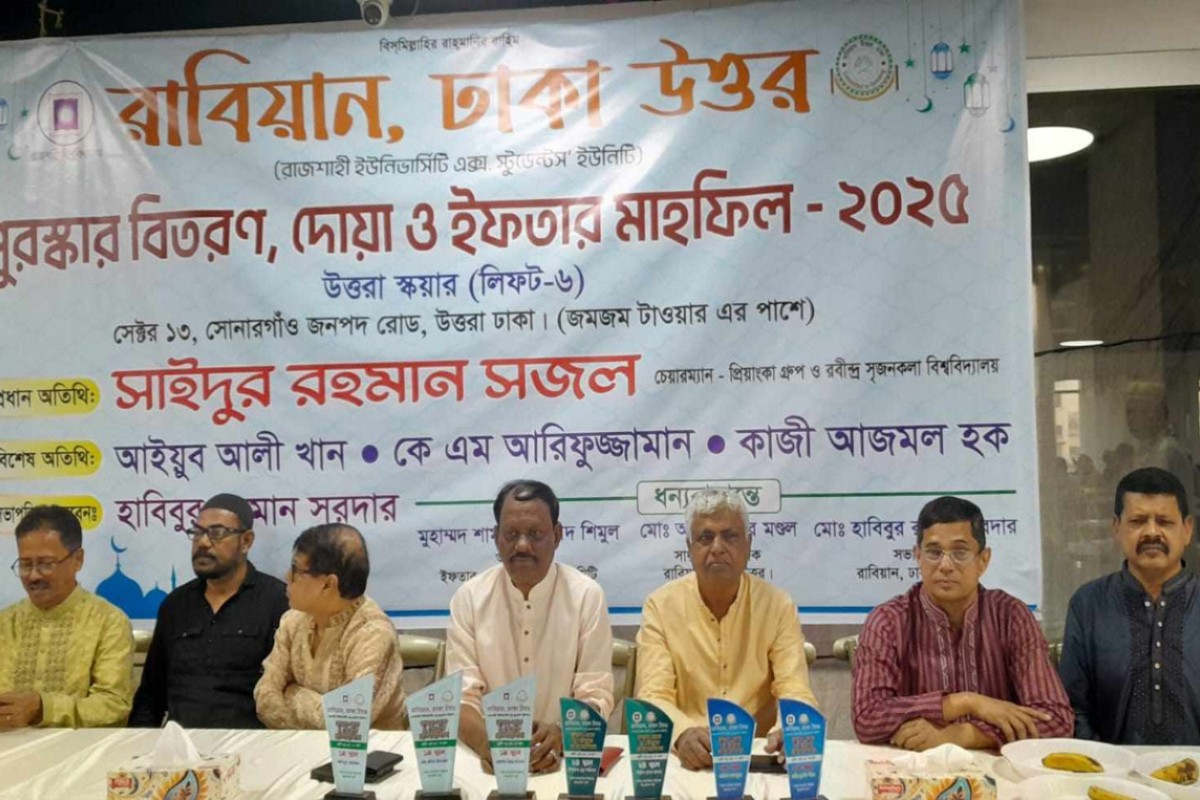 রাবিয়ান ঢাকা উত্তরের পুরস্কার বিতরণ, ইফতার ও দোয়া মাহফিল অনুষ্ঠিত