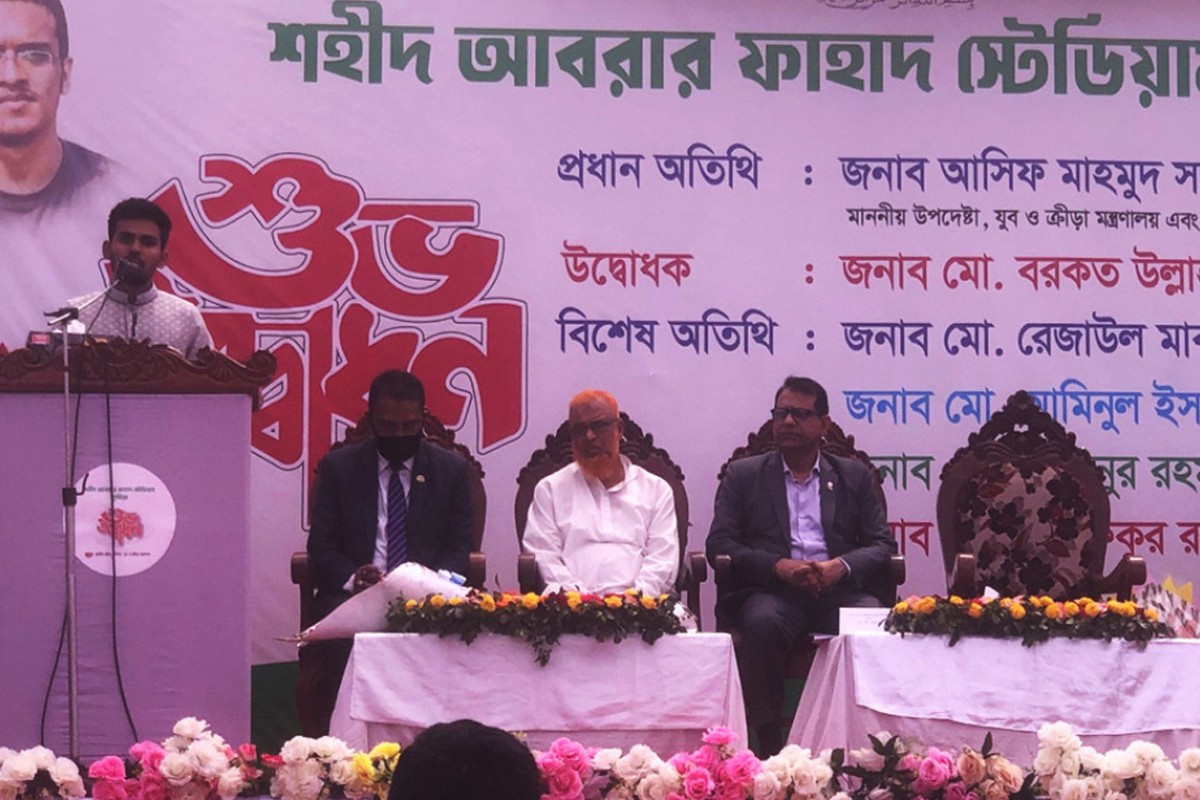 কুষ্টিয়ায় ‘শহীদ আবরার ফাহাদ স্টেডিয়াম’ উদ্বোধন করলেন ক্রীড়া উপদেষ্টা আসিফ